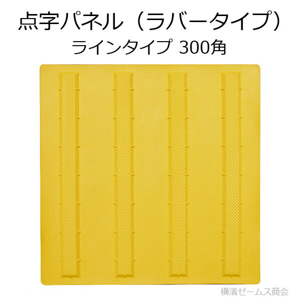 点字パネル（ラバータイプ）-ラインタイプ-300角を1枚（AR-0905）合成ゴム使用で耐寒、耐候。貼付けタイプ（点字タイル・点字ブロック・点字シート・視覚障害者誘導表示・点字シール・盲人誘導用）（アラオ）