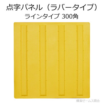 点字パネル（ラバータイプ）-ラインタイプ-300角を1枚（AR-0905）合成ゴム使用で耐寒、耐候。貼付けタイプ（点字タイル・点字ブロック・点字シート・視覚障害者誘導表示・点字シール・盲人誘導用）（アラオ）