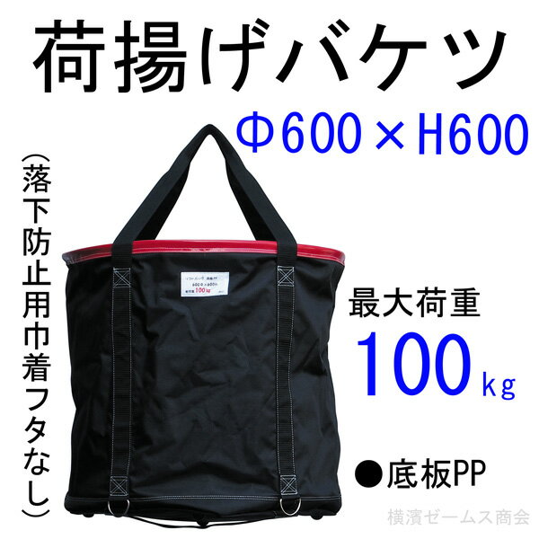 荷揚げバケツΦ600×H600巾着なし　1個。（AR-4166）リフトバッグ,N-BAG,最大荷重約100Kg,電工バケツ,トン袋,フレコン, 荷上げ,荷下げ,一斗缶,モッコ,工事用,吊袋,つり袋,揚重袋,下げ缶,リフトバック,手すり, 筋交,スリング,バッカン,アラオ他