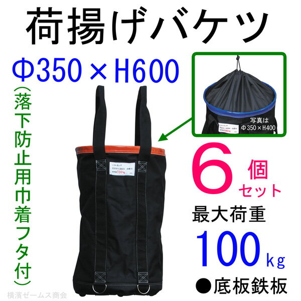 荷揚げバケツ-M　Φ350×H600（落下防止用巾着付）6個セット。（AR-4161）N-BAG,最大荷重約100Kg, 電工バケツ,トン袋,フレコン, 荷上げ, 荷下げ 吊り上げ,バッグ,一斗缶,モッコ,工事用, 吊袋, 揚重袋,単管パイプ, 下げ缶,ホイスト,バッカン,アラオ他