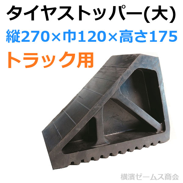 タイヤストッパー(大) トラック用 縦270×巾120×高さ175(3kg) 1個(AR-4053) 現場周辺,駐車場,工事用車両,事故防止,安全確保 ARAO (アラオ)