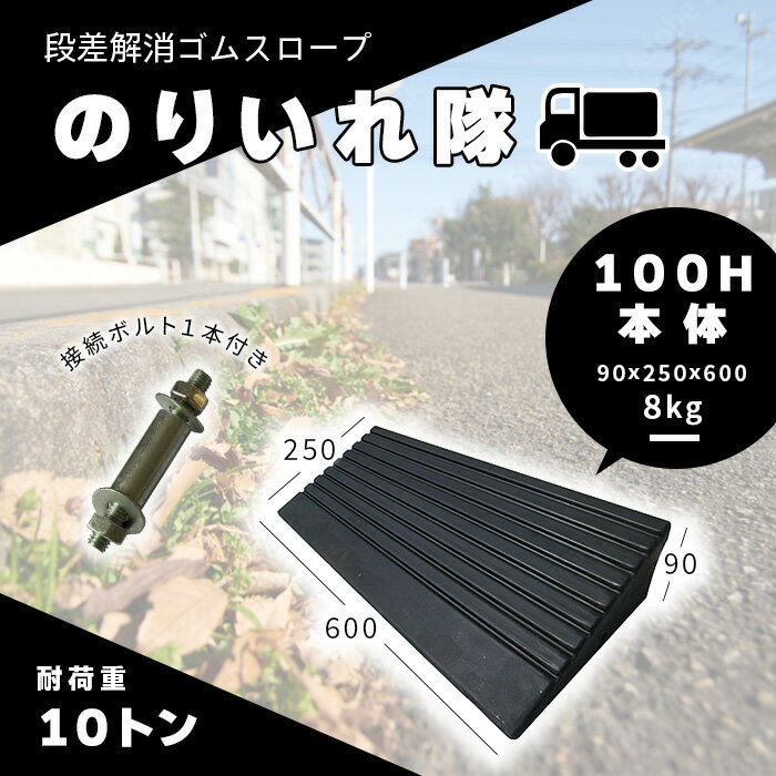 のりいれ隊 100H本体 1枚（AR-4080）段差解消ゴムスロープ　H95×D250×W600mm。黒色(8kg)接続ボルト付。本体の重量に加え、ボルト連結によりガッチリ固定できます。廃タイヤのリサイクル商品。環境にも配慮。アラオ 2