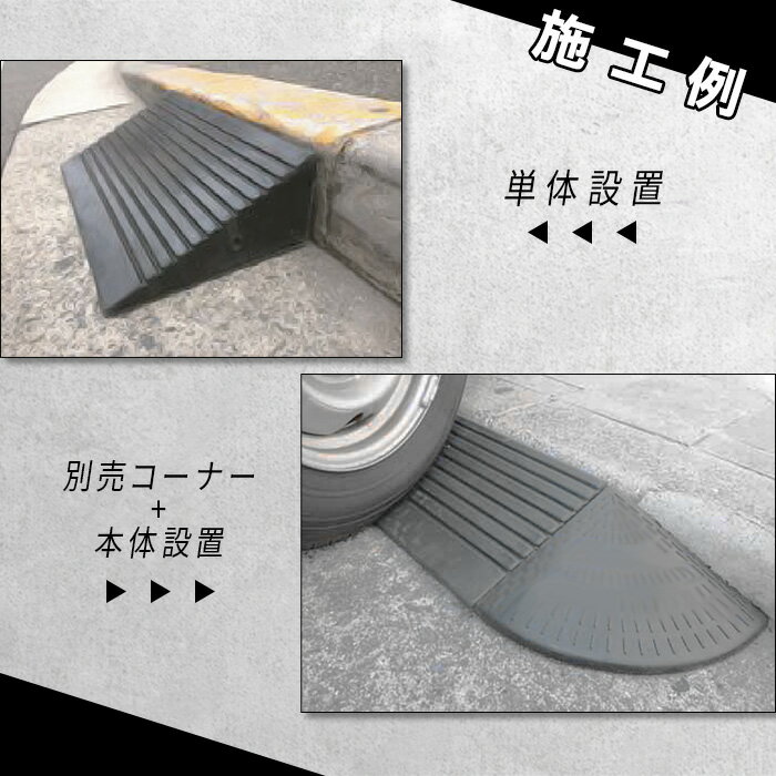 のりいれ隊 100H本体 1枚（AR-4080）段差解消ゴムスロープ　H95×D250×W600mm。黒色(8kg)接続ボルト付。本体の重量に加え、ボルト連結によりガッチリ固定できます。廃タイヤのリサイクル商品。環境にも配慮。アラオ 3