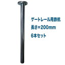 (個人宅配送不可、営業所止めなら可能) ゲートレール用の鉄杭 6本組 長さ200mm キャスターゲート用ゴムレールを固定するための杭 スチール製 kmx クロスゲート,アルミゲート 樹脂製の門扉・開閉箇所の養生マット建設,建築,解体,仮設工事現場,解体工事現場