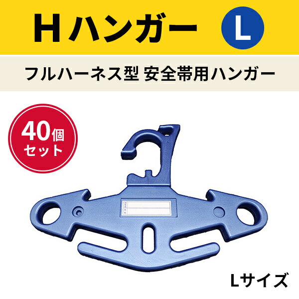 Hハンガー L フルハーネス型安全帯用ハンガー Lサイズ kmx 40個セット 耐荷重20kg フルハーネス型安全帯、ヘルメット、腰道具をきれいに収納できる フックと穴で収納しやすい構造