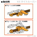 KS タイトルーパー （型枠用チェーン締付け金具） 20本セット ボルト平径：17mm　（国元商会）クニモト 0071001 3