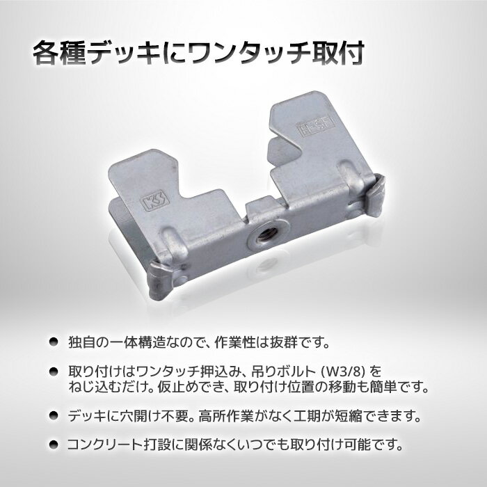 KS 天井吊金具 フラットデッキ用 H-SF型 100個 0608920 国元商会 クニモト めっき kms スラブデッキから配管等吊り下げ 3