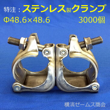 特注ステンレス製クランプ【3000個】:48.6Φ単管パイプに対応:リベット等はステンレスではありません。(足場使用不可)ディスプレイや展示、陳列、プラント等に。SUSクランプは特注生産の一例です。その他特注品(特別製造)はお気軽にご相談ください。