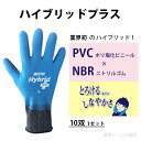 ハイブリッドプラス 手袋 10双 mci 優れたフィット感で運輸、園芸、油作業等オールマイティに活躍 ポリ塩化ビニール（PVC）とニトリルゴム（NBR）をブレンド フィット性・柔軟性・作業性・耐油性を併せ持つ 作業用手袋 青 アスベスト処理 解体現場など ミエローブ 2