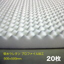 吸水ウレタン 厚み50mm×500mm×500mm プロファイル加工タイプ 20枚 厚み50mm 500×500mm ndk-000870 スラブ表面に溜まった水などの除去 ウレタンスポンジ製