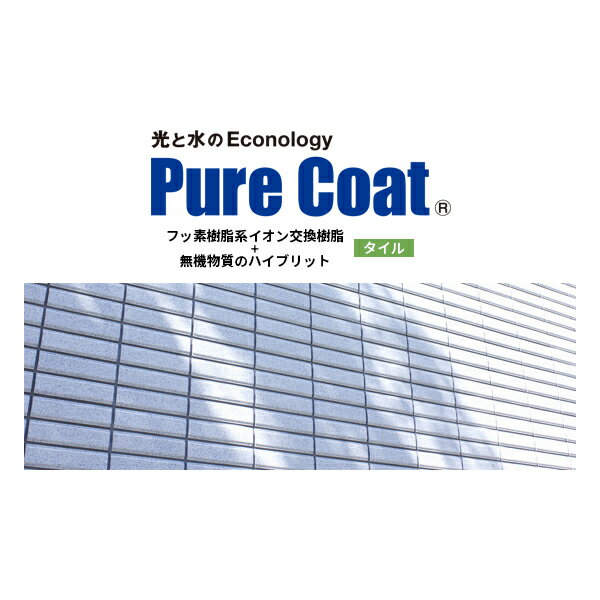 ピュアコートタイル タイル専用の光触媒フッ素樹脂コーティング 8kg smd 屋外使用 下塗不要 1層コート 有機物分解 親水性 帯電防止特性 酸化チタン ピア...