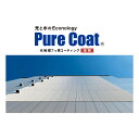 ピュアコート溶剤 光触媒フッ素コーティング 8kg smd 屋外使用 汚れを分解 汚れを防止 酸化チタン フッ素系アイオノマー UVカット材 防カビ材 ピアレッ...