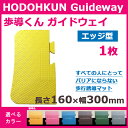 HODOHKUN Guideway歩導くんガイドウェイ（エッジ型）1枚：誘導ブロック、歩行誘導ソフトマット、銀行、商業施設、介護施設や病院、役所、イベント等に。（点字タイル・点字ブロック・点字シート・視覚障害者誘導表示・点字シール・盲人誘導用） 歩道くん HODOUKUN 2