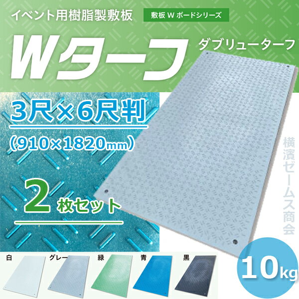 イベント用 樹脂製敷板 Wターフ 2枚セット 3尺×6尺判 910×1820mm 板厚6mm+すべり止め2mm 10kg 養生板,荷台保護,地鎮祭,プラスチック製 ※個人宅配送不可品（ウッドプラスチックテクノロジー）車上渡し配送 2