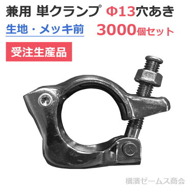 兼用　単クランプ（生地・メッキ前）Φ13穴あき【3000個セット】受注生産品（納期約1か月）　太陽光パネル設置用に。サイン設置金物作成など金属加工用部品として。各種治具作成に。橋梁・トンネル点検用通路用金物、手摺用金物。建設資材メンテナンスに。溶接加工用