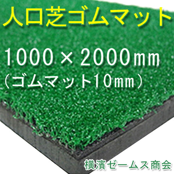 人口芝ゴムマット 1枚 厚み10mm(ゴムマット) 1000mm×2000mm (ゴム製) 人口ターフ、パターマット、歩行、趣味、庭、ベランダ、屋上などに。