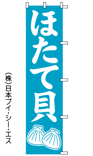 【ほたて貝】のぼり旗