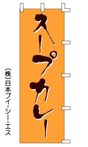 【スープカレー】のぼり旗