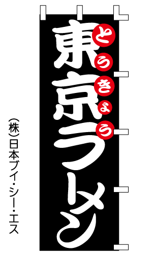 【東京ラーメン】のぼり旗