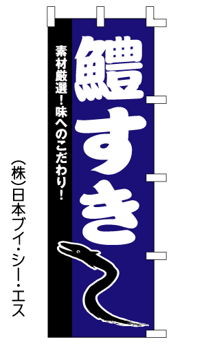【鱧すき】のぼり旗