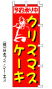 【クリスマスケーキ】のぼり旗