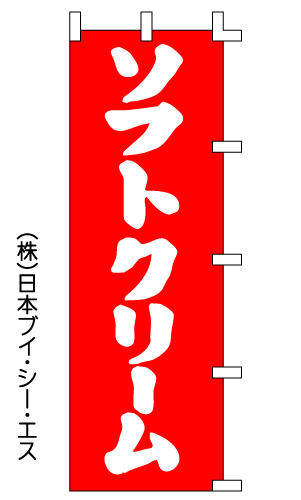 【ソフトクリーム】のぼり旗のサムネイル