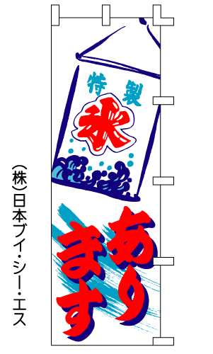 【特製氷あります】のぼり旗