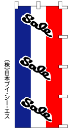 【Sale】セールのぼり旗