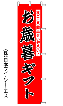 【お歳暮ギフト】のぼり旗