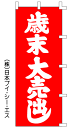 【歳末大売出し】のぼり旗