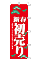 【新春初売り】のぼり旗 10枚セット　1枚当たり＠980円