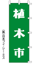 【植木市】のぼり旗