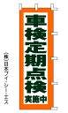 【車検定期点検実施中】のぼり旗