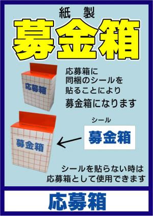 サイズ：20×10×22cm 材質：紙 募金箱シールが2枚ついております。 ご自由にお使い下さいませ。