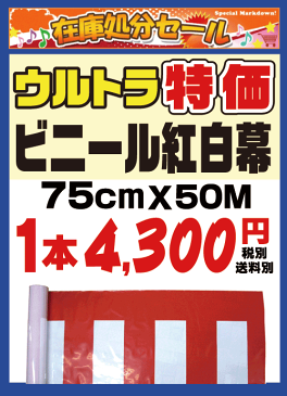 ウルトラ特価SALE！【ビニール紅白幕】75cm×約50m巻