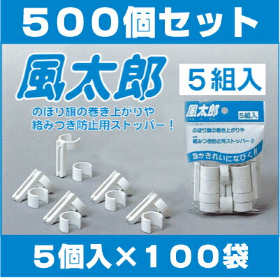 【風太郎500個セット】5個入×100袋のぼり旗 巻きつき防止、吹き上がり防止改善器具