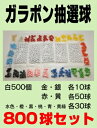 ガラポン抽選球 800球セット 抽選器用抽選球 抽選器 玉　ガラガラ福引抽選器 抽選機 玉 抽選玉