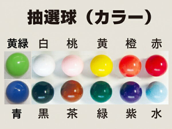 選べる12色 抽選球 【ガラポン抽選器の玉 抽選玉 100ヶ入り 】ガラガラ抽選器の玉 抽選玉 抽選球 抽選機 球 抽選球