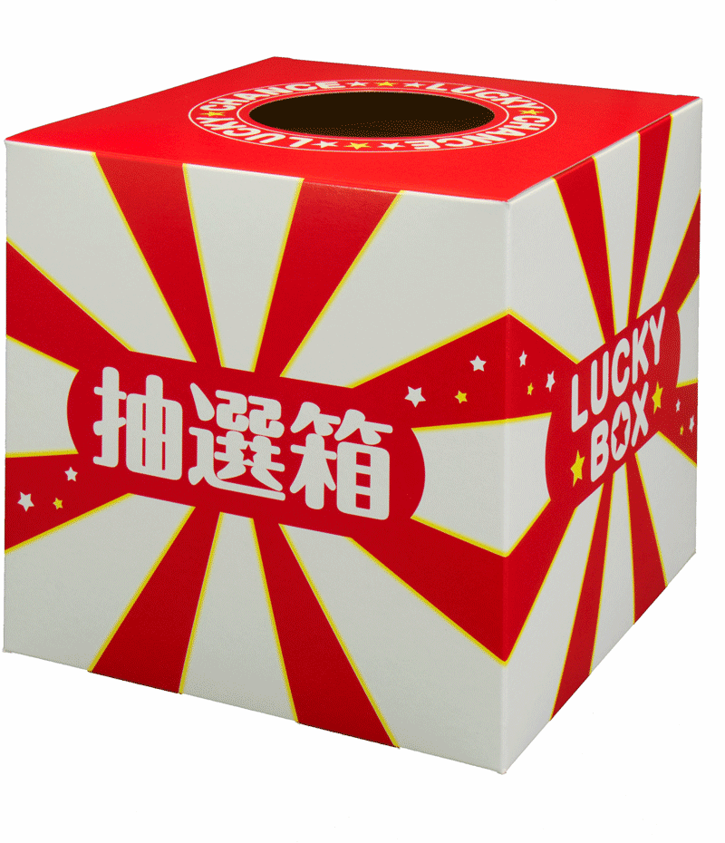 【抽選箱 中】※ポスト投函便・レターパック出荷不可 その1
