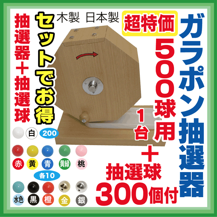 【大当りガラポン抽選器500球用 +抽選球・抽選玉300球のセット】SALE!！玉とセットで超特価！木製ガラポン抽選機 福引ガラガラ抽選器のサムネイル