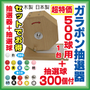 【大当りガラポン抽選器500球用 抽選球 抽選玉300球のセット】SALE ！玉とセットで超特価！木製ガラポン抽選機 福引ガラガラ抽選器