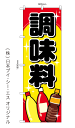 楽天のぼり旗の（株）日本ブイシーエス調味料 のぼり旗 [japanvcs-NSV-1377]　600×1800mm