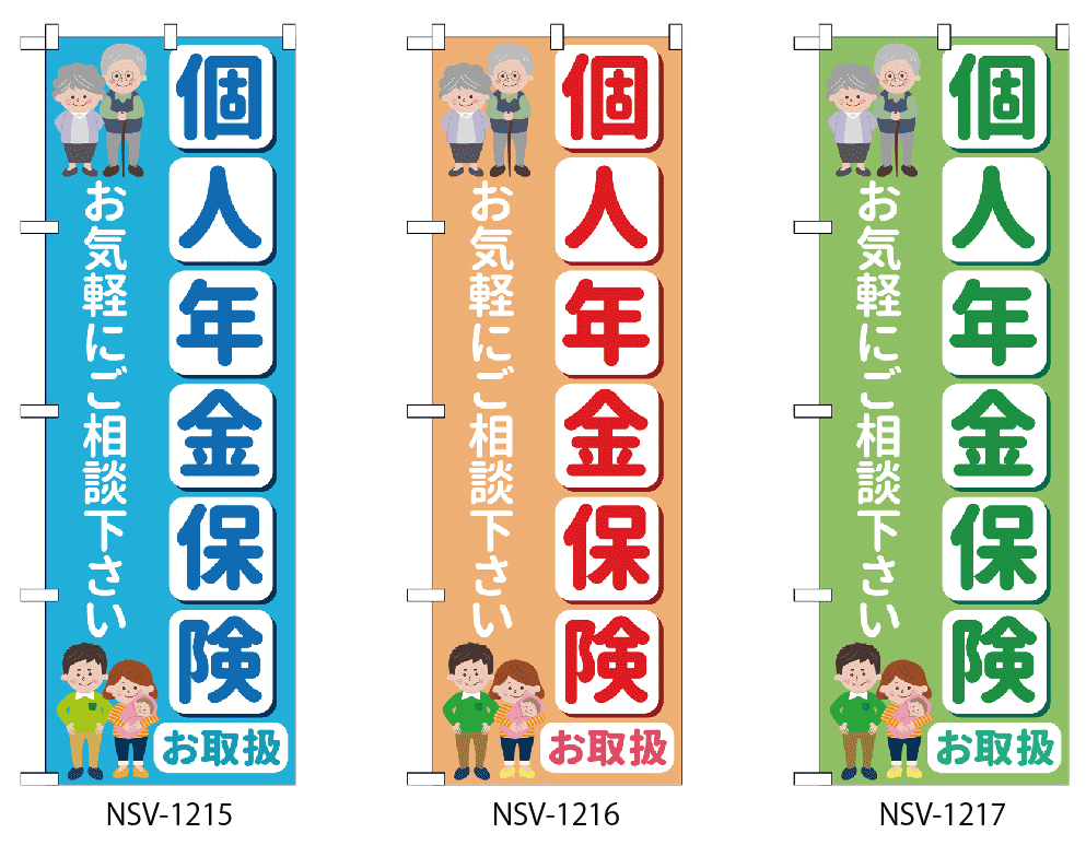 日本VCS のぼり旗 個人年金保険 W600×H1800mm NSV-1215 NSV-1216 NSV-1217