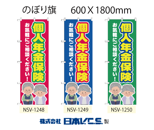 日本VCS のぼり旗 個人年金保険 W600×H1800mm NSV-1248 NSV-1249 NSV-1250