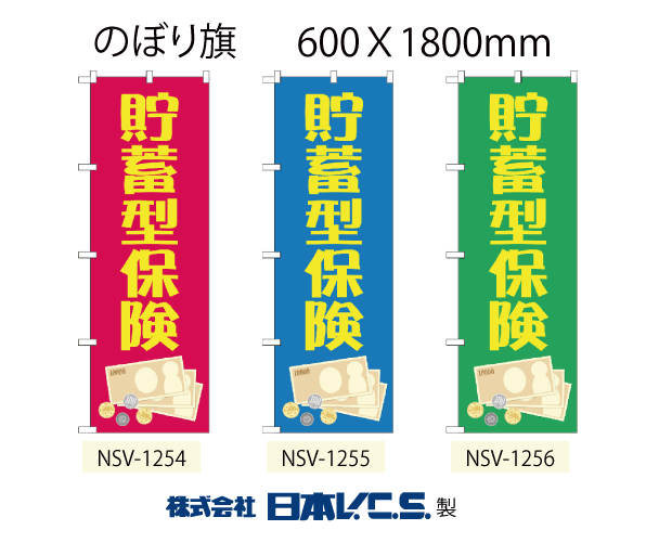 楽天のぼり旗の（株）日本ブイシーエス日本VCS のぼり旗 貯蓄型保険 W600×H1800mm NSV-1254 NSV-1255 NSV-1256