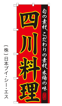 【四川料理】オススメのぼり旗