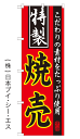 【特製焼売】オススメのぼり旗