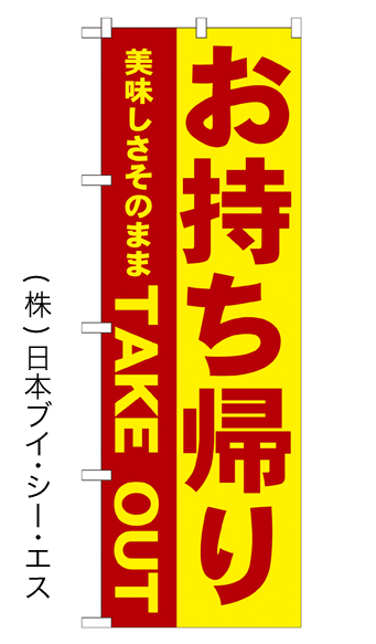 オススメのぼり旗 幟旗