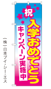 【祝　入学おめでとうキャンペーン実施中】オススメのぼり旗