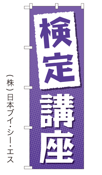 【英語講座】オススメのぼり旗 1